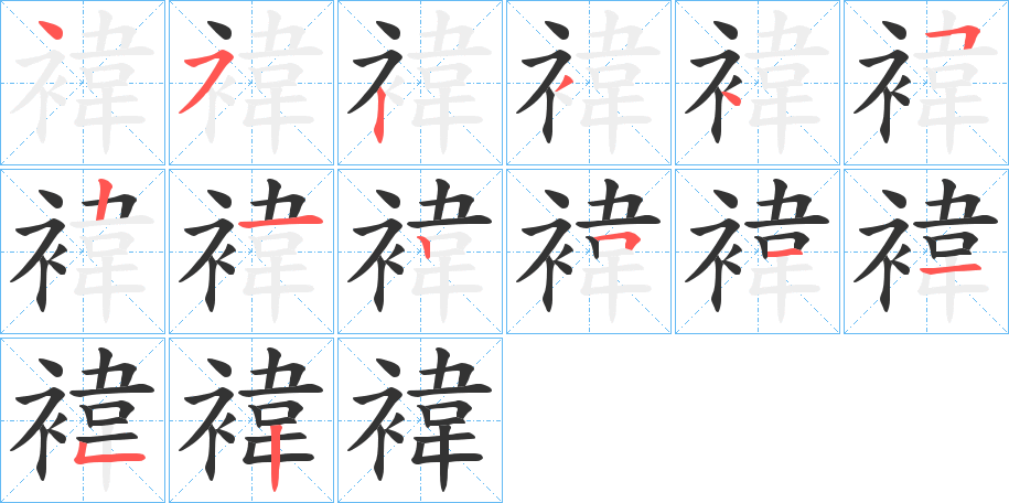 褘字笔顺写法