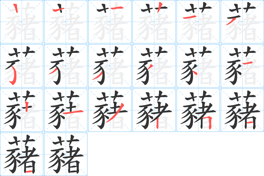 藸字笔顺写法