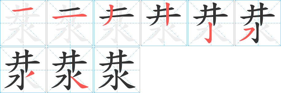汬字笔顺写法