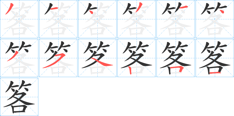 笿字笔顺写法