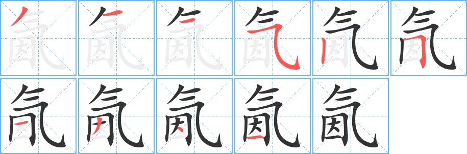 氤字笔顺写法