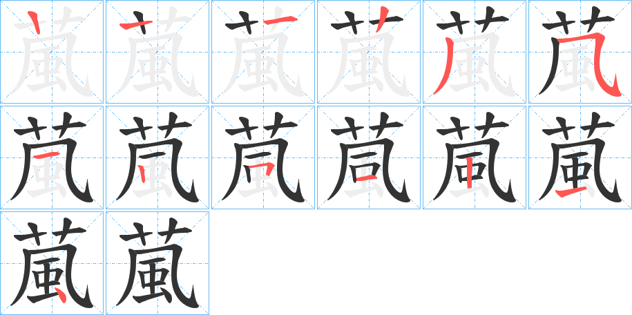 葻字笔顺写法