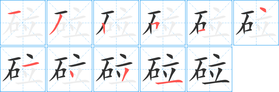 砬字笔顺写法