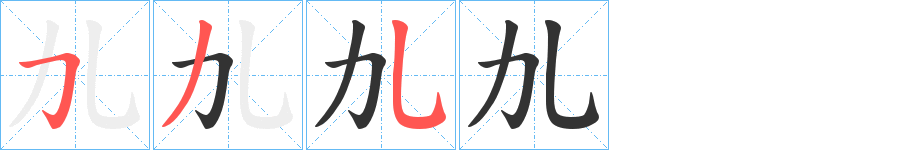 劜字笔顺写法