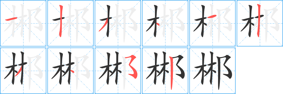 郴字笔顺写法