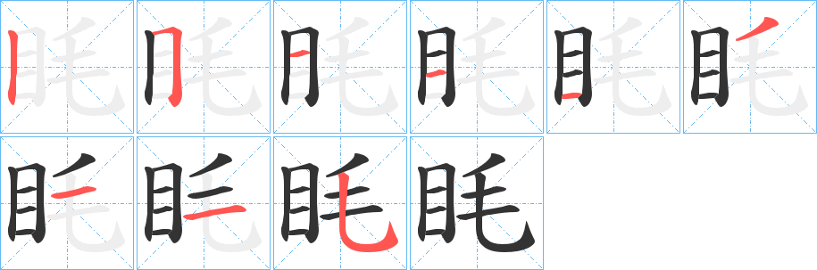 眊字笔顺写法