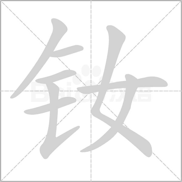 钕字笔顺动画