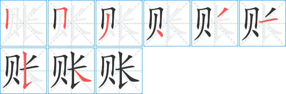 账字笔顺写法