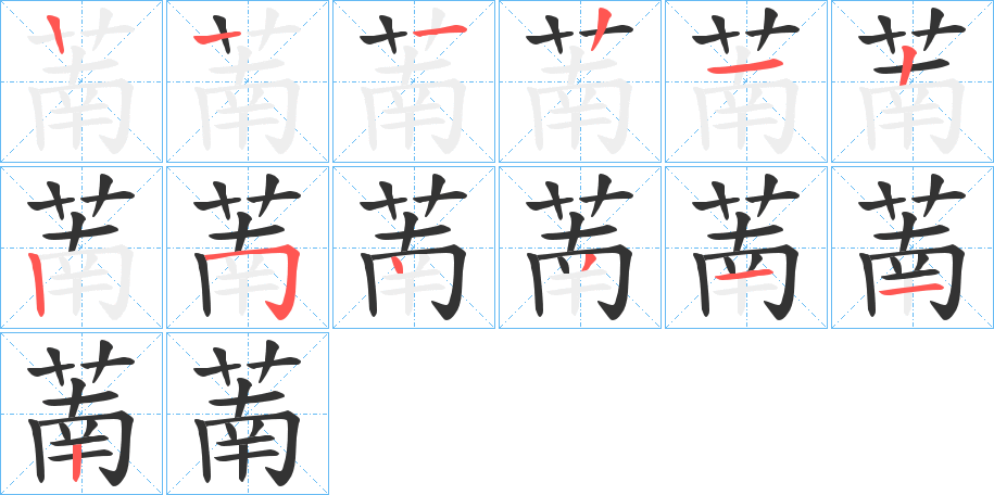 萳字笔顺写法