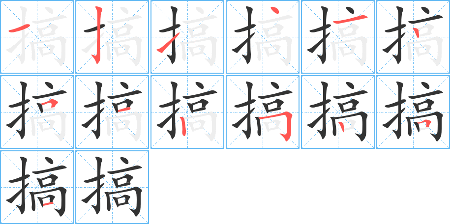 搞字笔顺写法