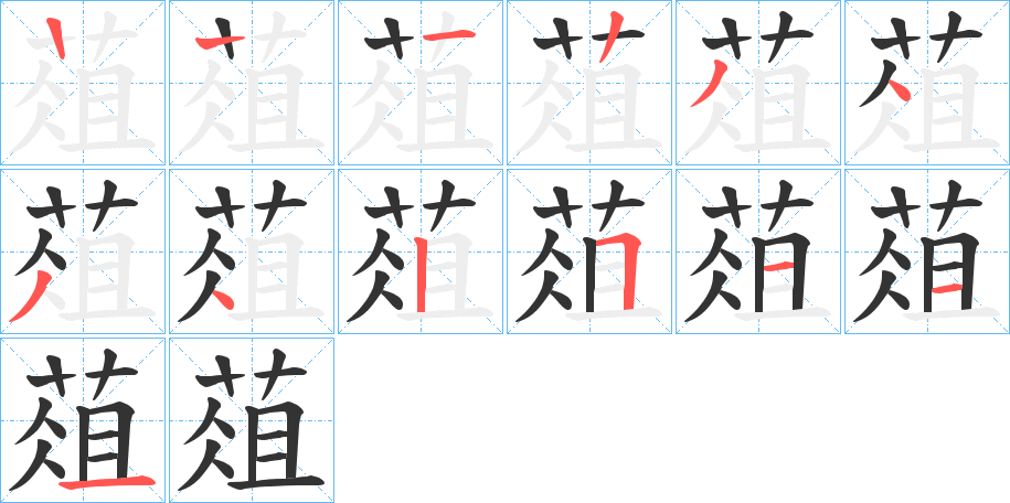 葅字笔顺写法