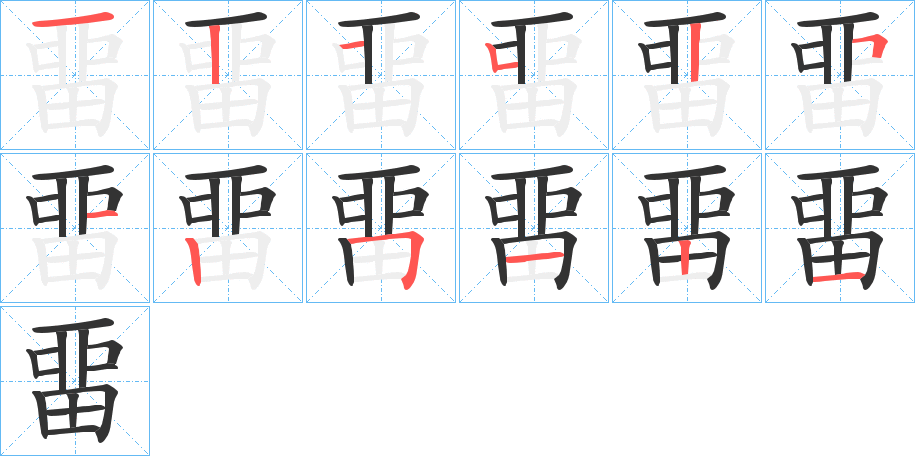 畱字笔顺写法