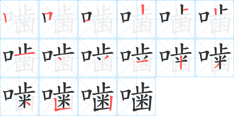 噛字笔顺写法