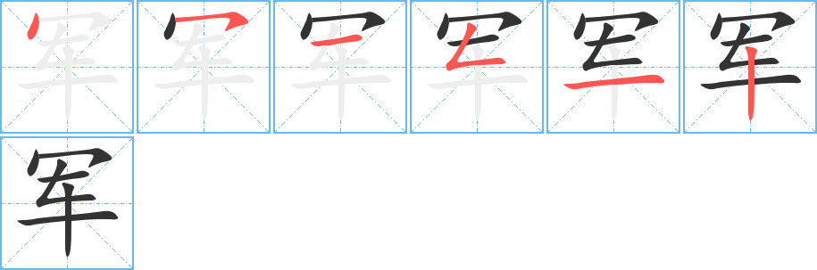 军字笔顺写法