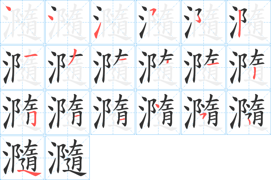 瀡字笔顺写法