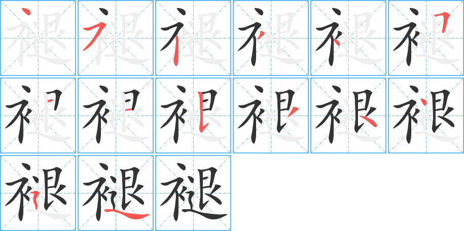 褪字笔顺写法