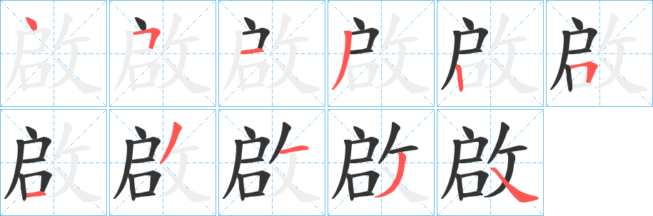啟字笔顺写法