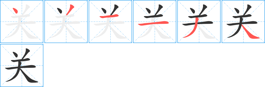 关字笔顺写法
