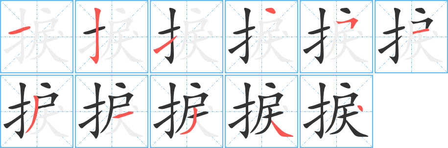捩字笔顺写法