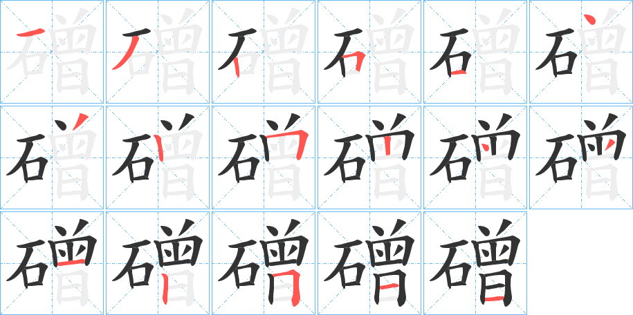 磳字笔顺写法