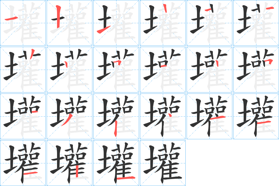 壦字笔顺写法