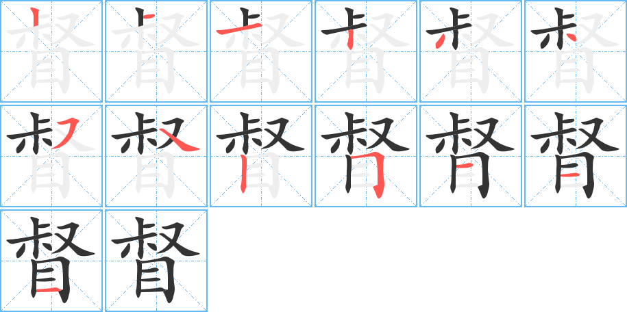 督字笔顺写法
