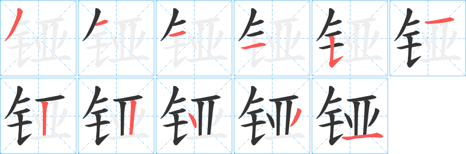 铔字笔顺写法