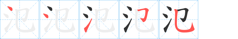 氾字笔顺写法