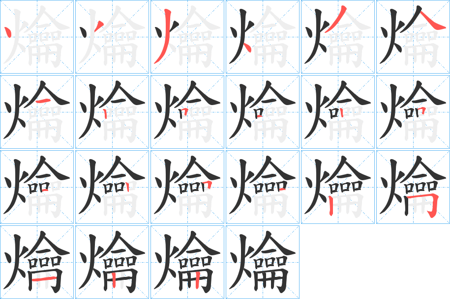 爚字笔顺写法