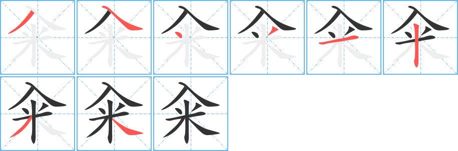 籴字笔顺写法