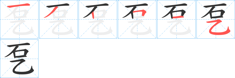 乭字笔顺写法