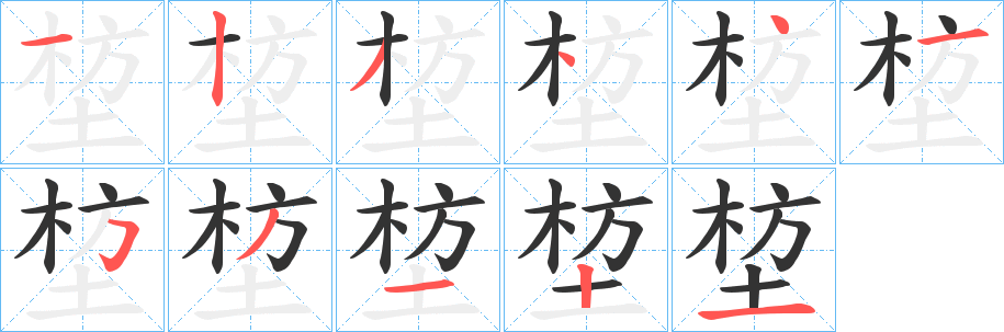 堏字笔顺写法