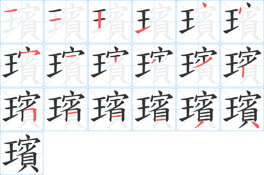 璸字笔顺写法