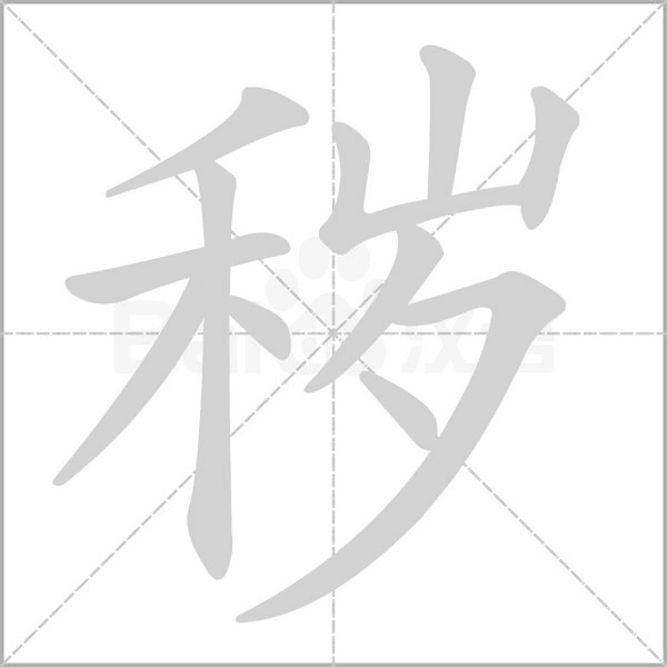 秽字笔顺动画