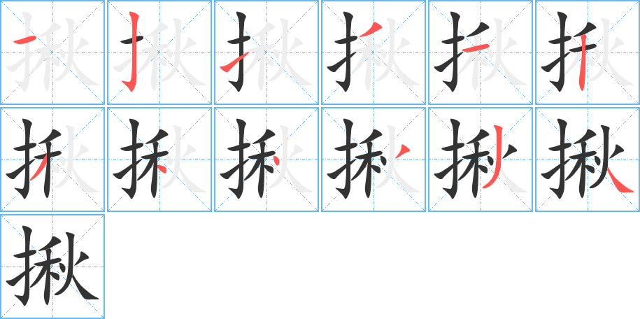 揪字笔顺写法