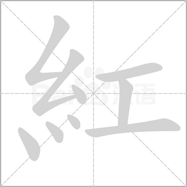 紅字笔顺动画