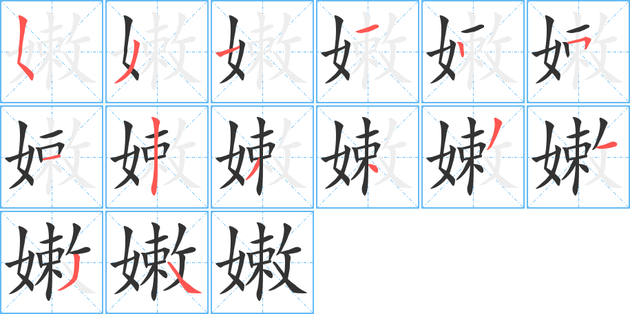 嫩字笔顺写法