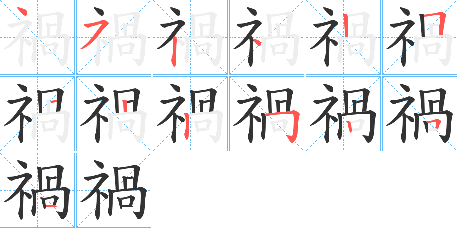 禍字笔顺写法
