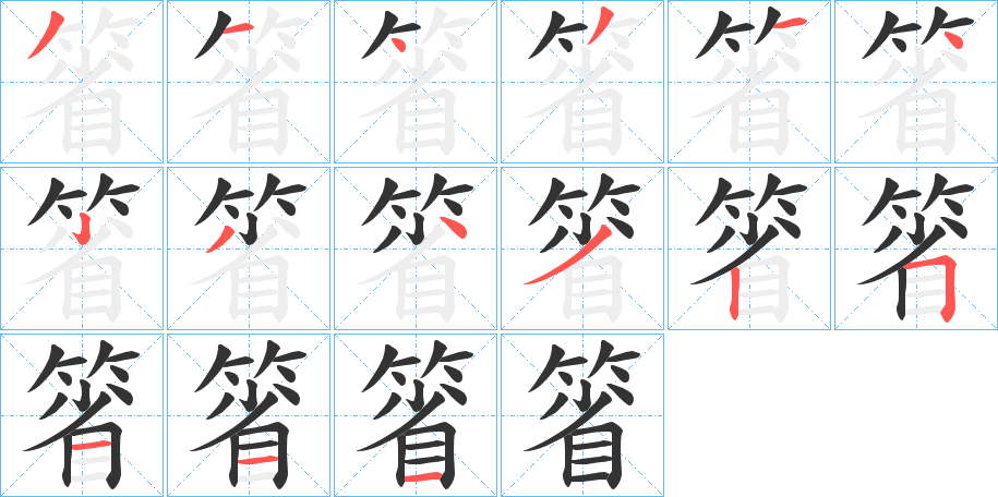 箵字笔顺写法