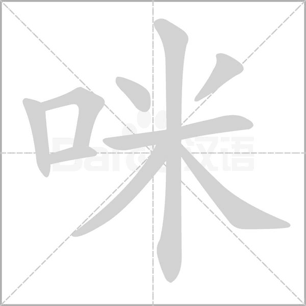 咪字笔顺动画