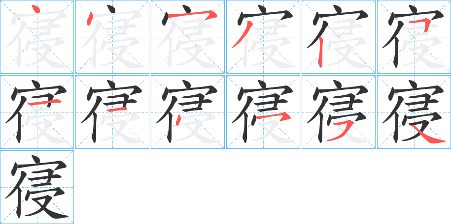 寑字笔顺写法
