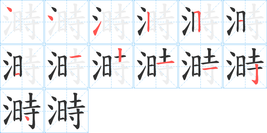 溡字笔顺写法