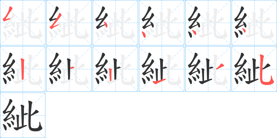 紪字笔顺写法