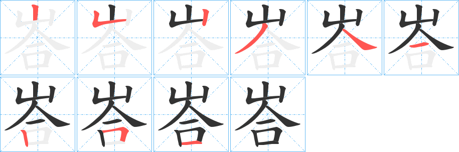 峇字笔顺写法