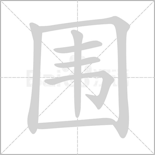 围字笔顺动画