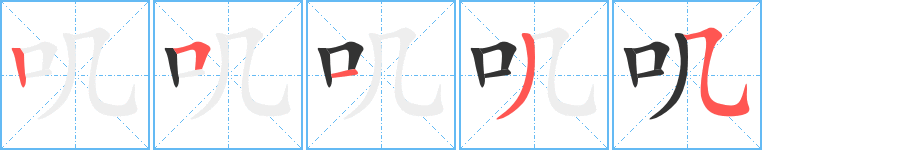 叽字笔顺写法