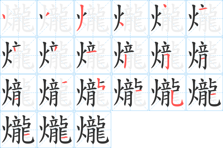 爖字笔顺写法