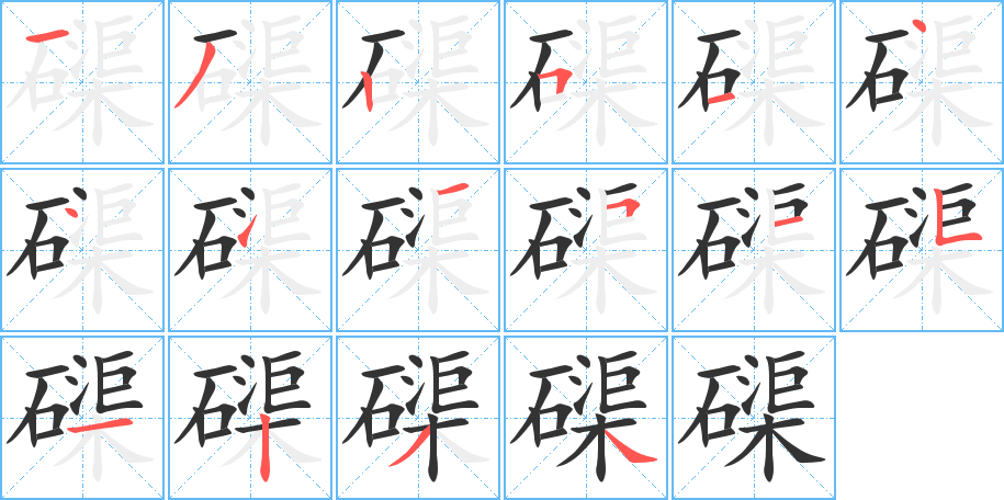 磲字笔顺写法