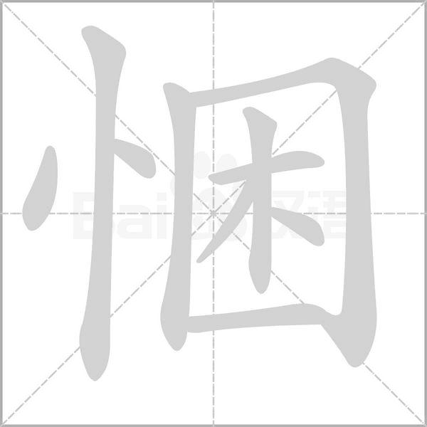 悃字笔顺动画