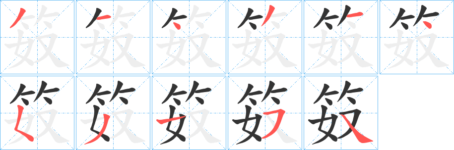 笯字笔顺写法